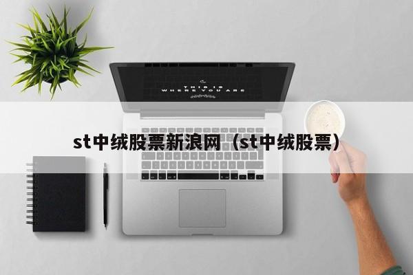 st中绒股票新浪网（st中绒股票）