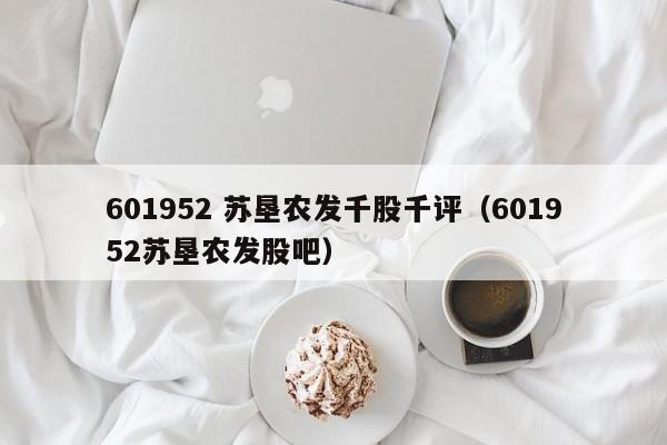 601952 苏垦农发千股千评（601952苏垦农发股吧）