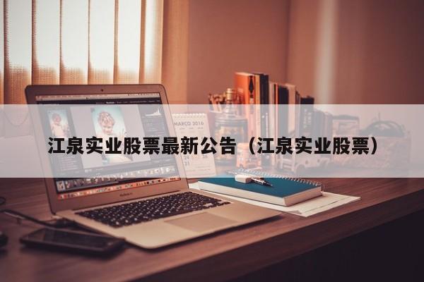 江泉实业股票最新公告（江泉实业股票）