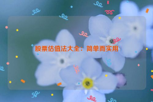 股票估值法大全：简单而实用