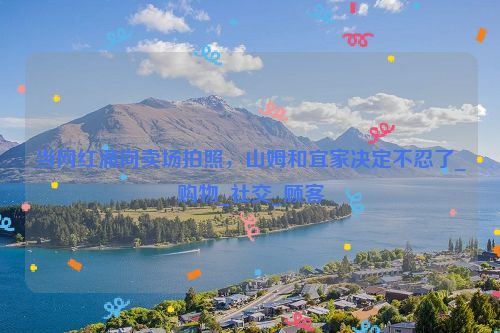 当网红涌向卖场拍照，山姆和宜家决定不忍了_购物_社交_顾客